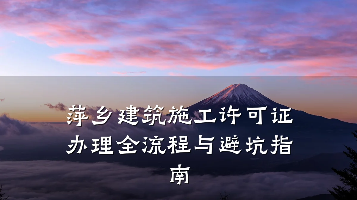 萍乡建筑施工许可证办理全流程与避坑指南