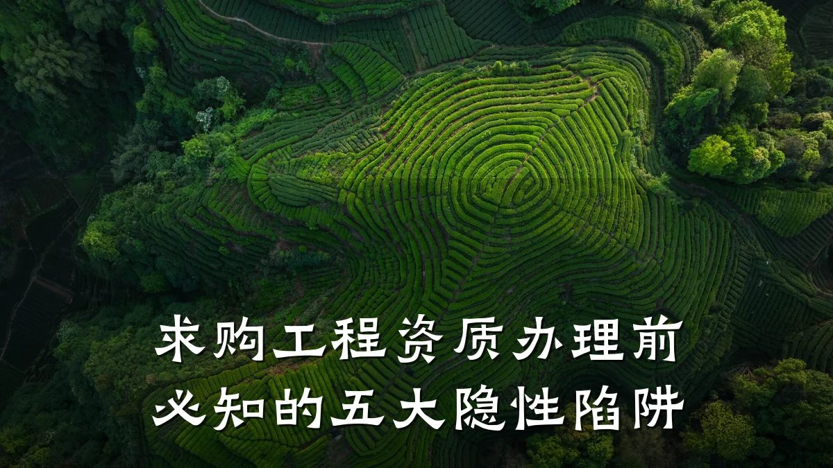 求购工程资质办理前必知的五大隐性陷阱