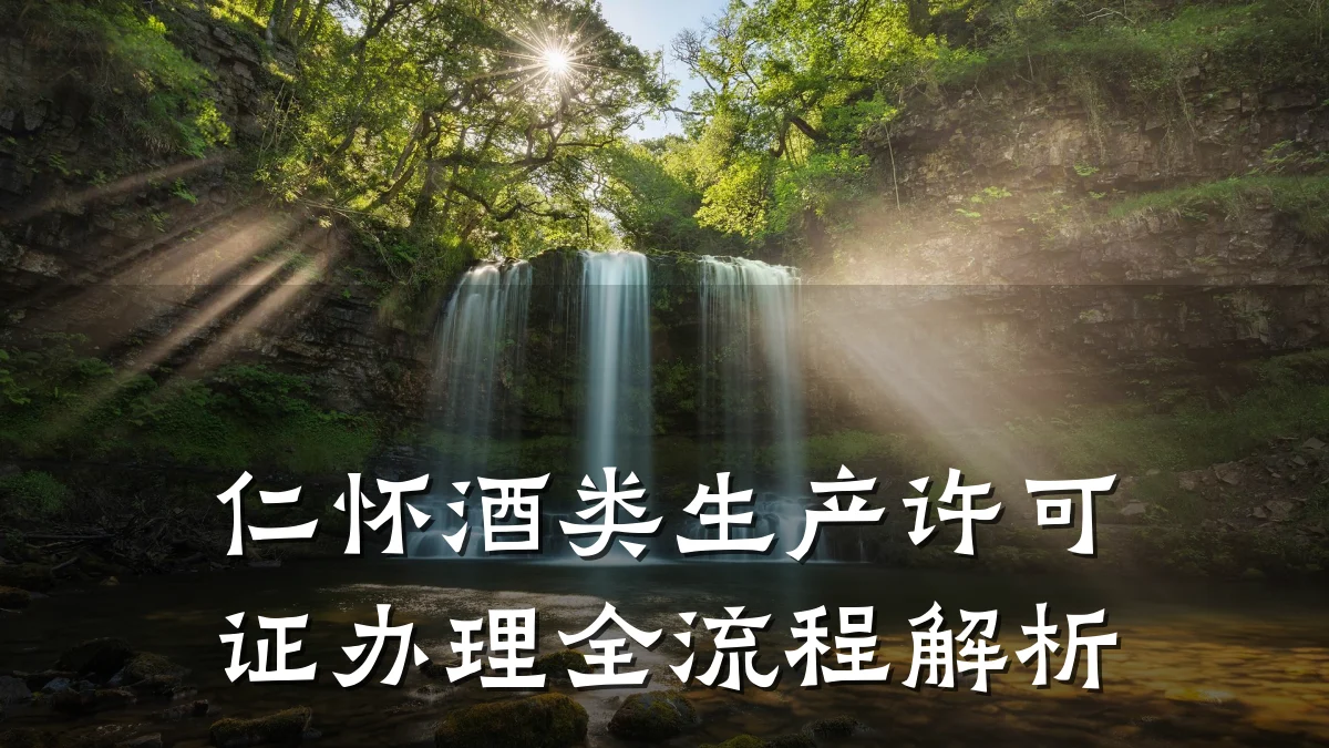 仁怀酒类生产许可证办理全流程解析