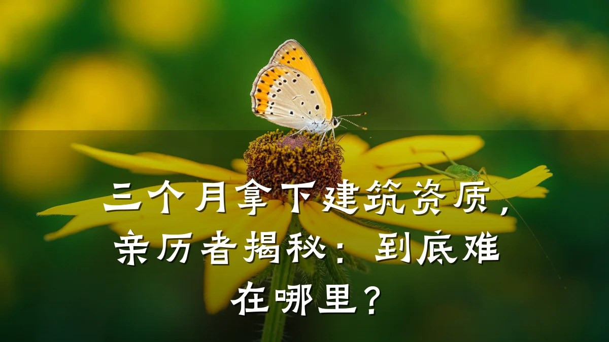 三个月拿下建筑资质，亲历者揭秘：到底难在哪里？