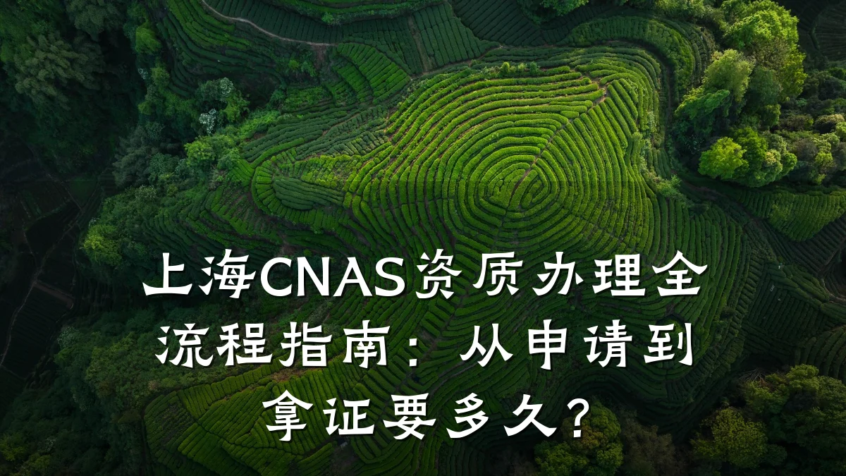 上海CNAS资质办理全流程指南：从申请到拿证要多久？