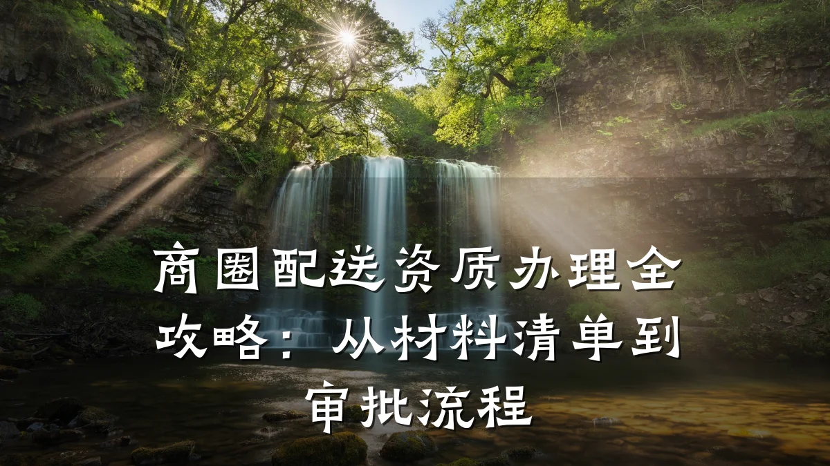 商圈配送资质办理全攻略:从材料清单到审批流程
