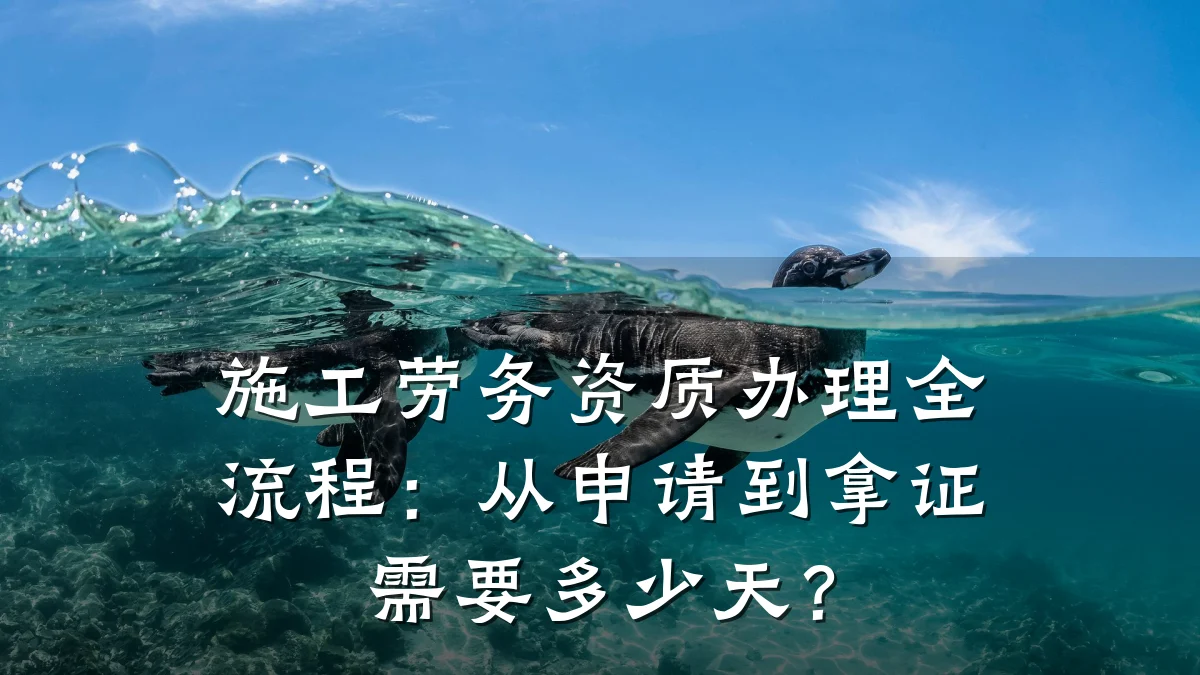 施工劳务资质办理全流程：从申请到拿证需要多少天？