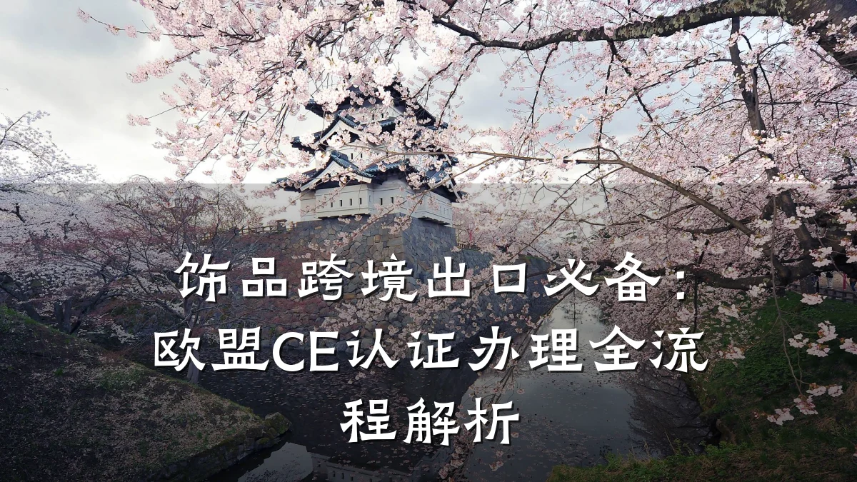 饰品跨境出口必备：欧盟CE认证办理全流程解析
