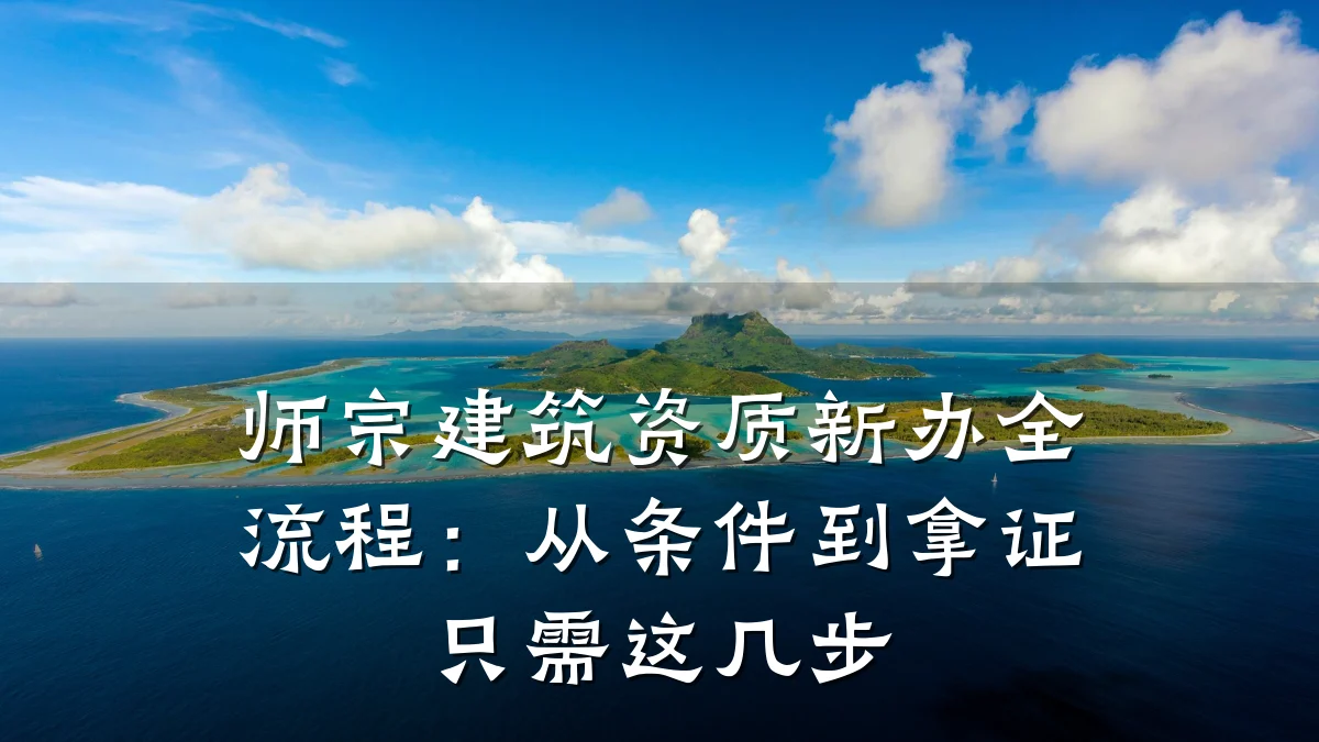师宗建筑资质新办全流程：从条件到拿证只需这几步