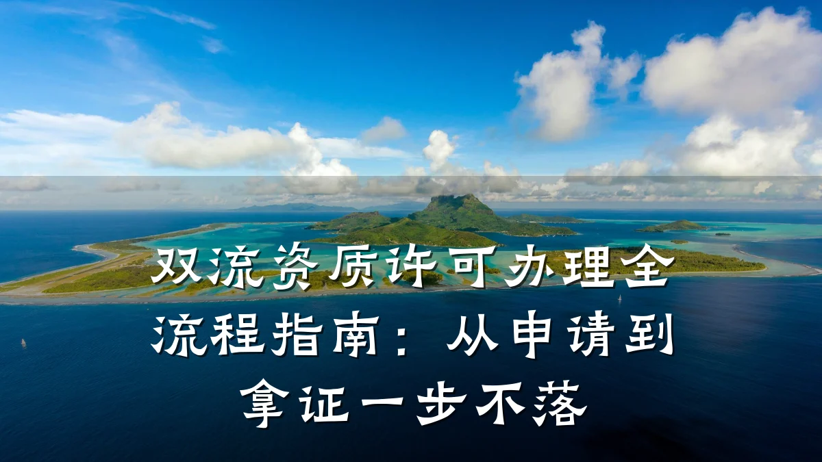 双流资质许可办理全流程指南：从申请到拿证一步不落