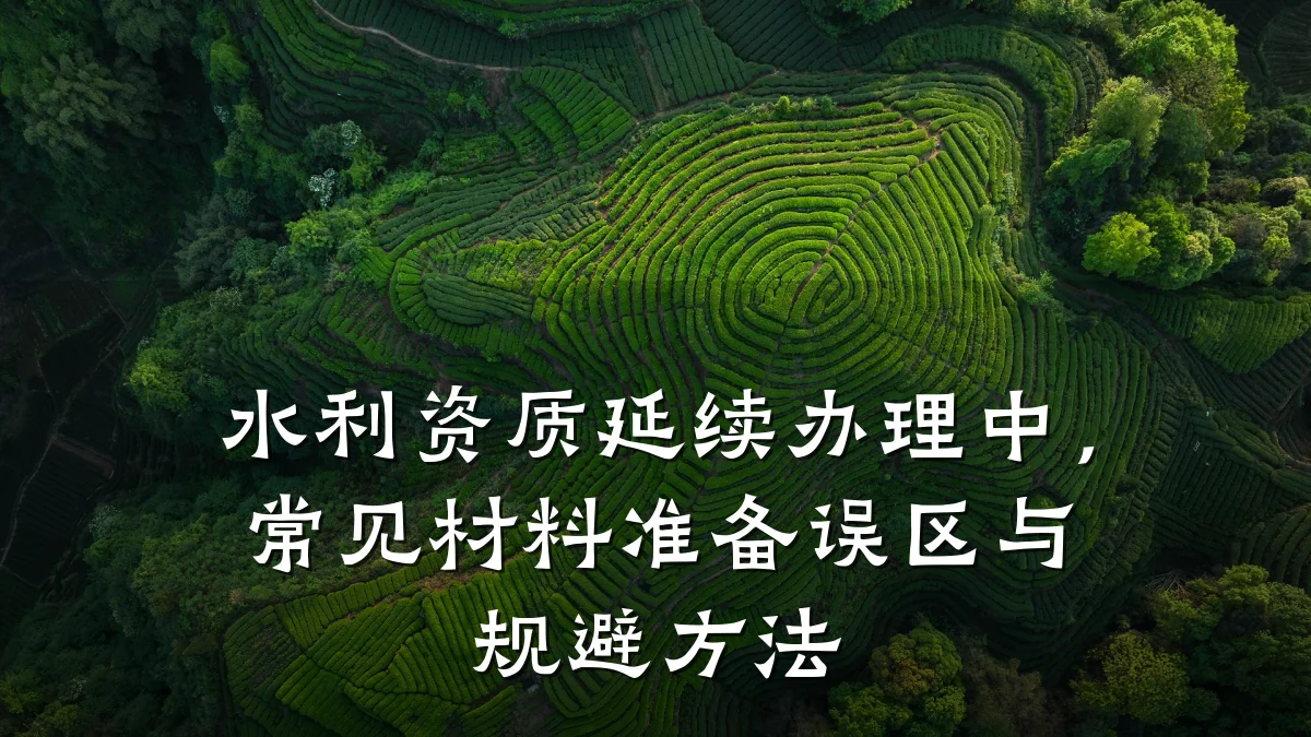 水利资质延续办理中，常见材料准备误区与规避方法