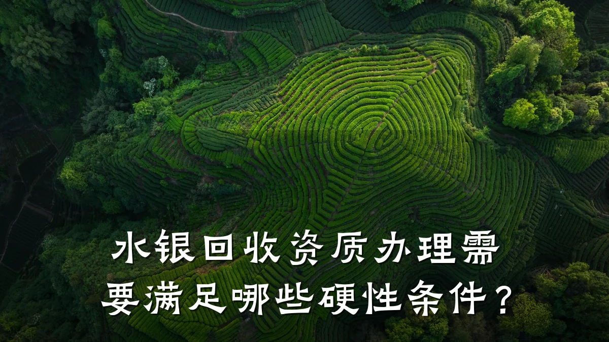 水银回收资质办理需要满足哪些硬性条件？
