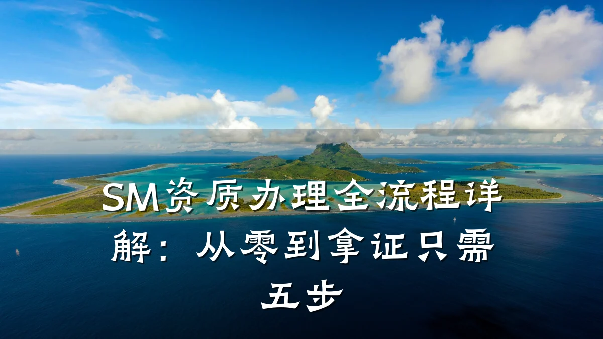 SM资质办理全流程详解：从零到拿证只需五步