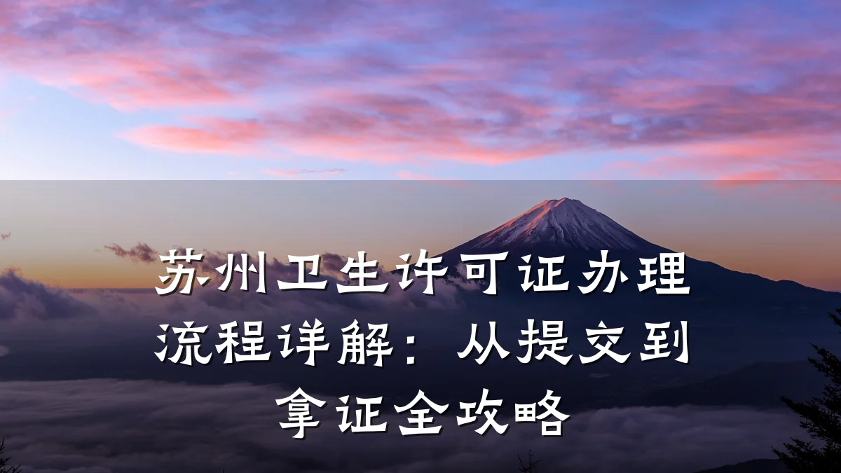 苏州卫生许可证办理流程详解：从提交到拿证全攻略