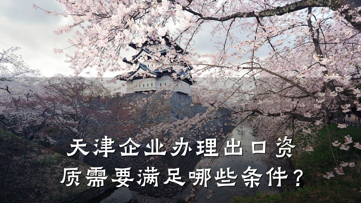 天津企业办理出口资质需要满足哪些条件？