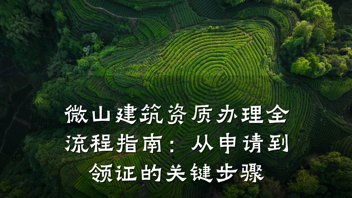 微山建筑资质办理全流程指南:从申请到领证的关键步骤