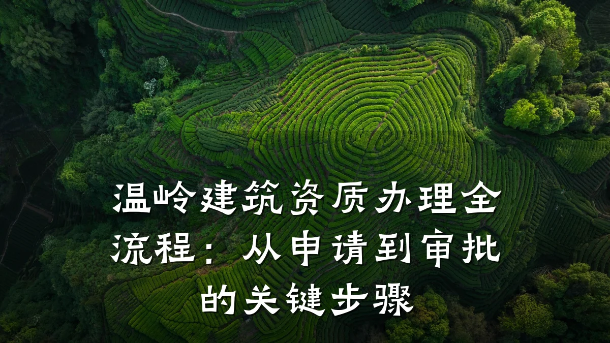 温岭建筑资质办理全流程：从申请到审批的关键步骤