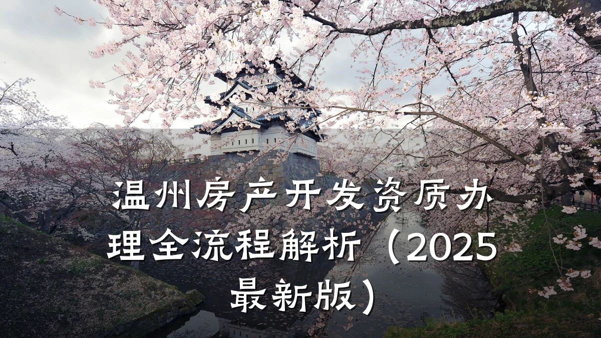 温州房产开发资质办理全流程解析（2025最新版）