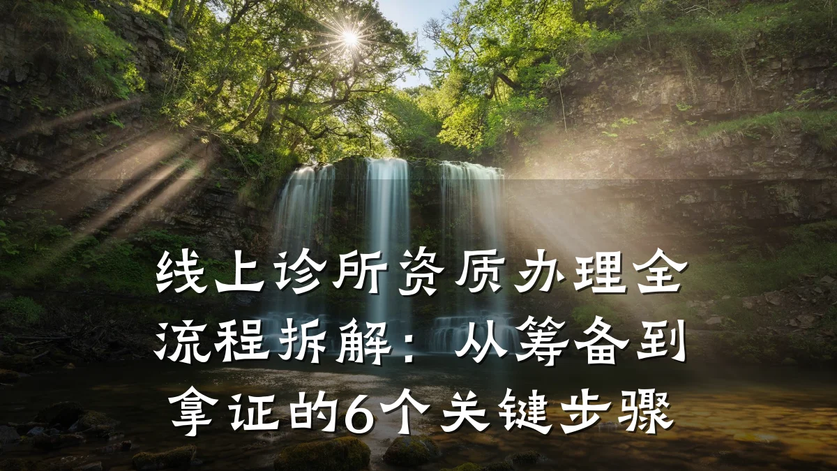 线上诊所资质办理全流程拆解:从筹备到拿证的6个关键步骤