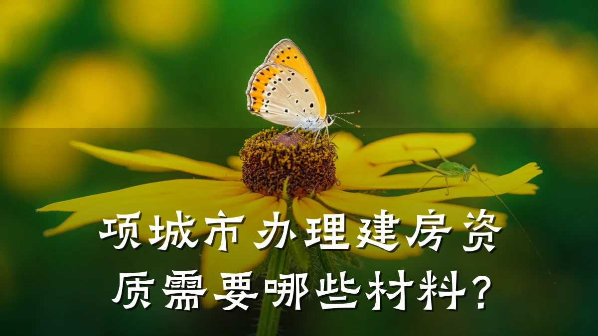 项城市办理建房资质需要哪些材料?
