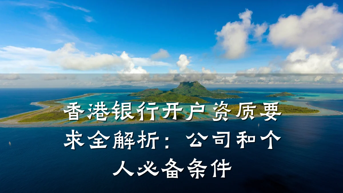 香港银行开户资质要求全解析：公司和个人必备条件