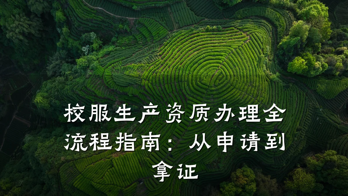 校服生产资质办理全流程指南：从申请到拿证