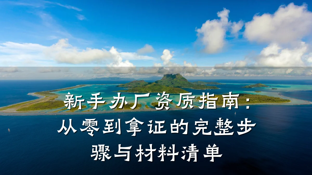 新手办厂资质指南：从零到拿证的完整步骤与材料清单
