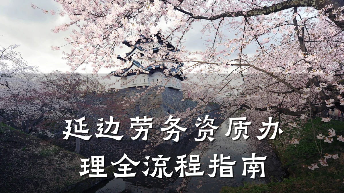 延边劳务资质办理全流程指南