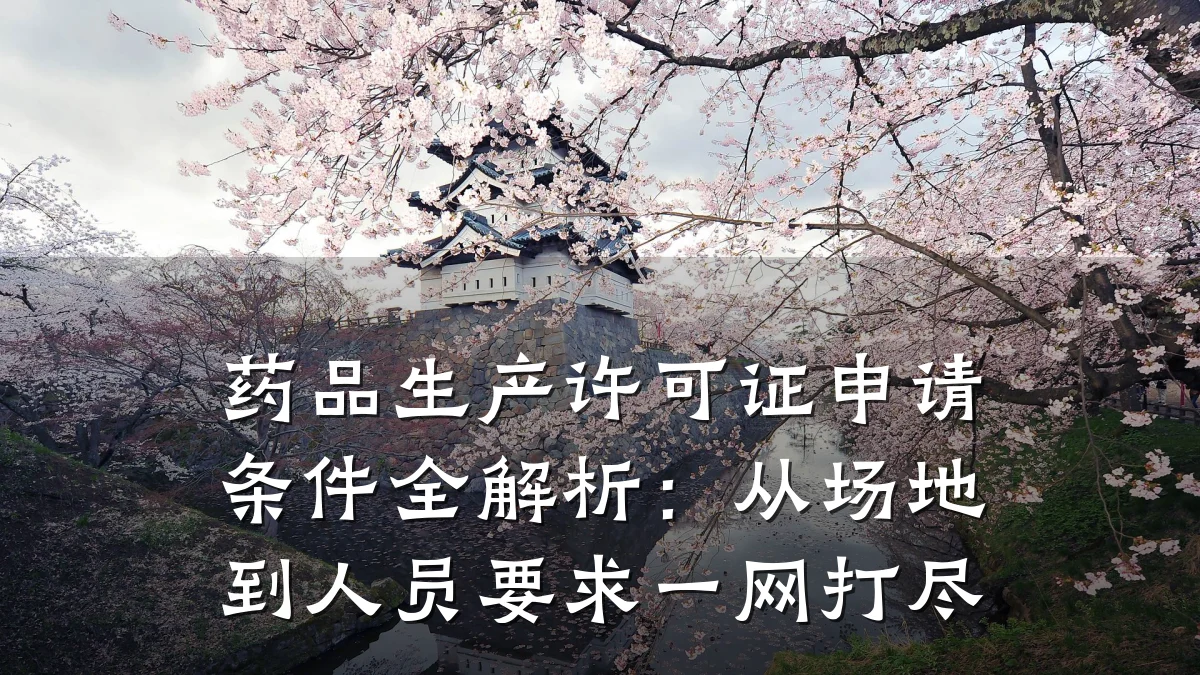 药品生产许可证申请条件全解析：从场地到人员要求一网打尽