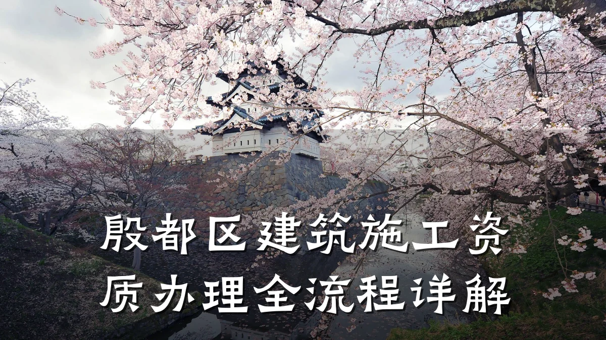 殷都区建筑施工资质办理全流程详解