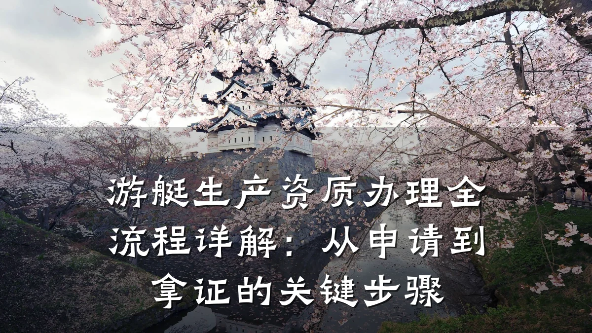 游艇生产资质办理全流程详解：从申请到拿证的关键步骤