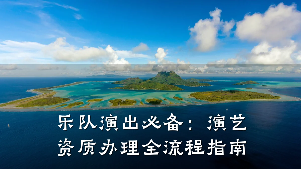乐队演出必备：演艺资质办理全流程指南
