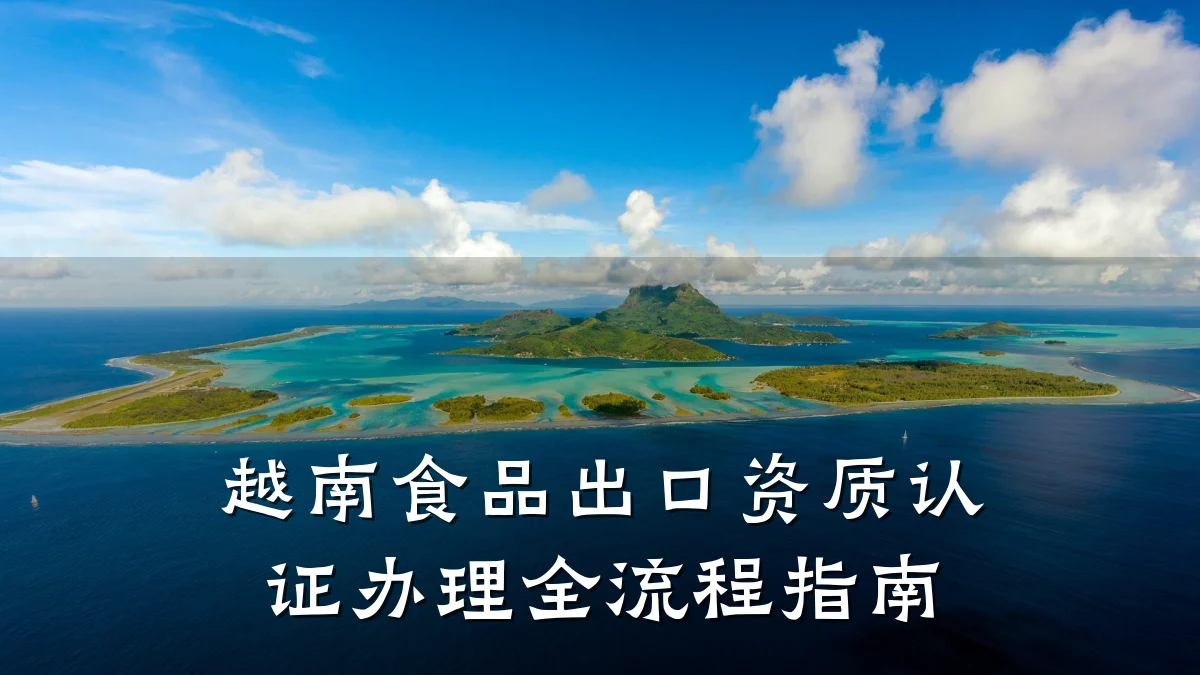 越南食品出口资质认证办理全流程指南