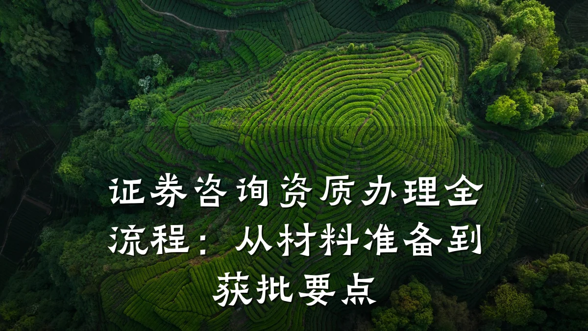 证券咨询资质办理全流程：从材料准备到获批要点