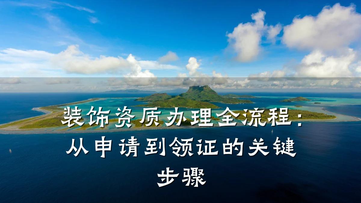 装饰资质办理全流程：从申请到领证的关键步骤