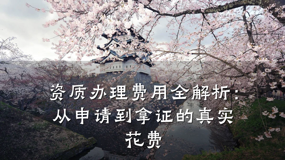 资质办理费用全解析：从申请到拿证的真实花费