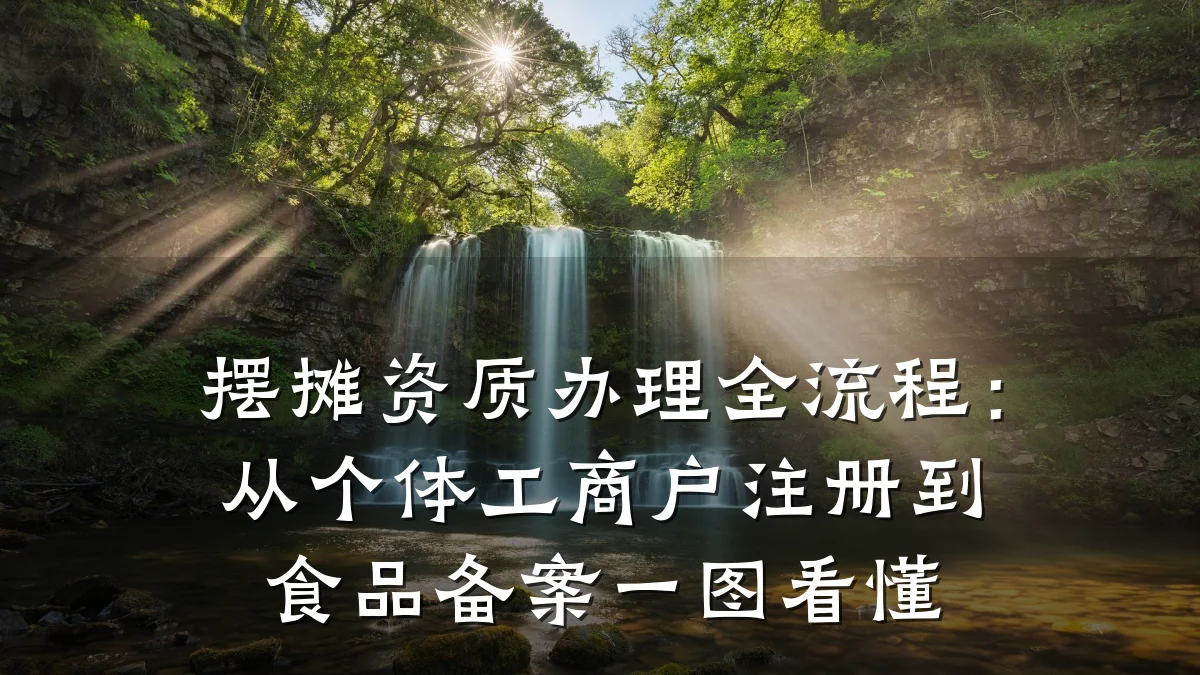摆摊资质办理全流程：从个体工商户注册到食品备案一图看懂