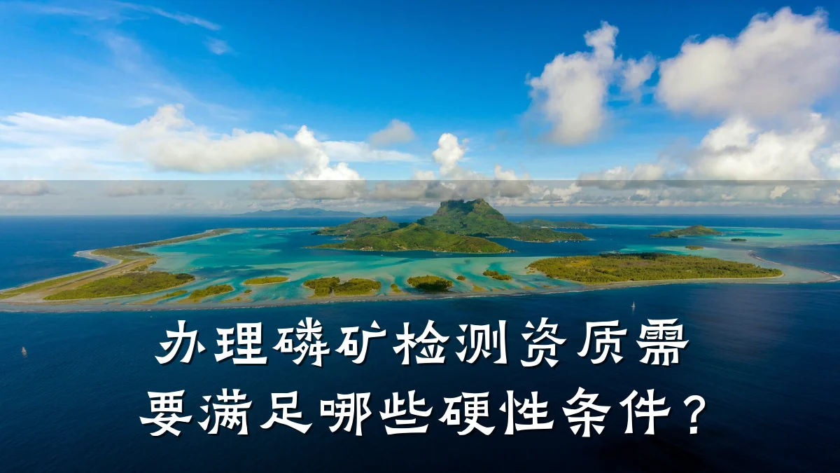办理磷矿检测资质需要满足哪些硬性条件？