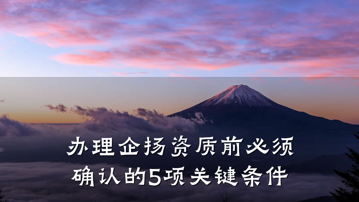办理企扬资质前必须确认的5项关键条件
