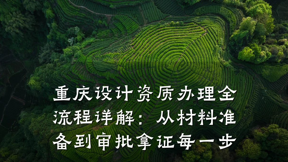 重庆设计资质办理全流程详解：从材料准备到审批拿证每一步