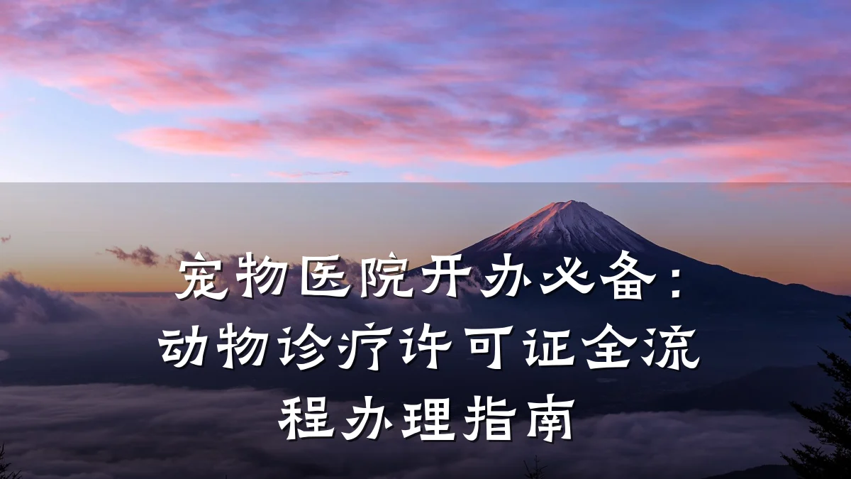 宠物医院开办必备：动物诊疗许可证全流程办理指南