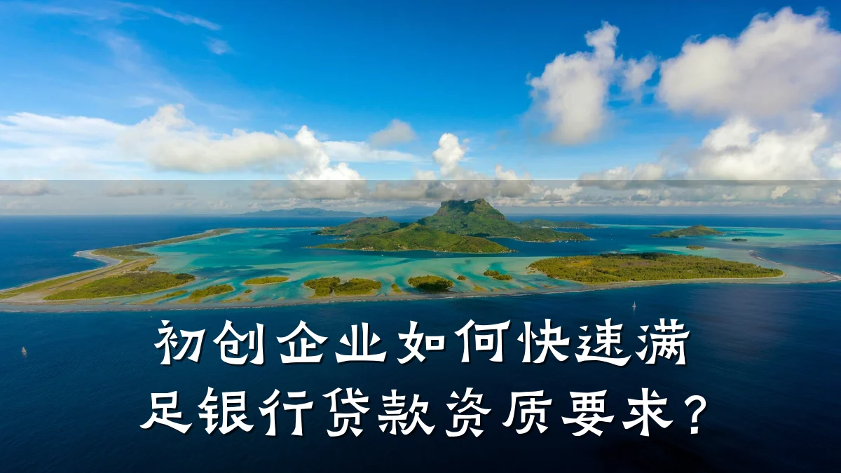 初创企业如何快速满足银行贷款资质要求？
