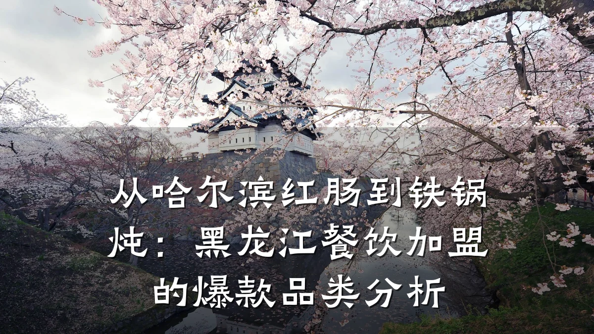 从哈尔滨红肠到铁锅炖：黑龙江餐饮加盟的爆款品类分析