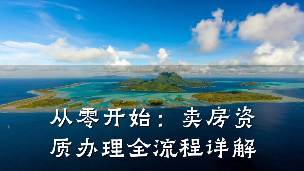 从零开始：卖房资质办理全流程详解