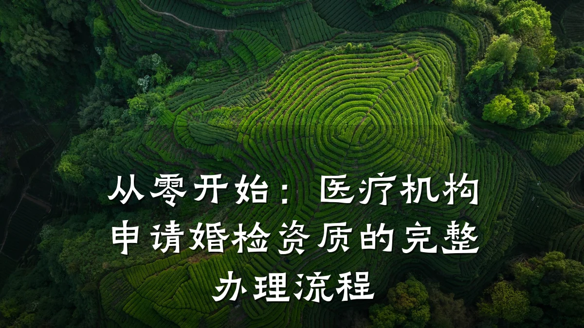 从零开始：医疗机构申请婚检资质的完整办理流程
