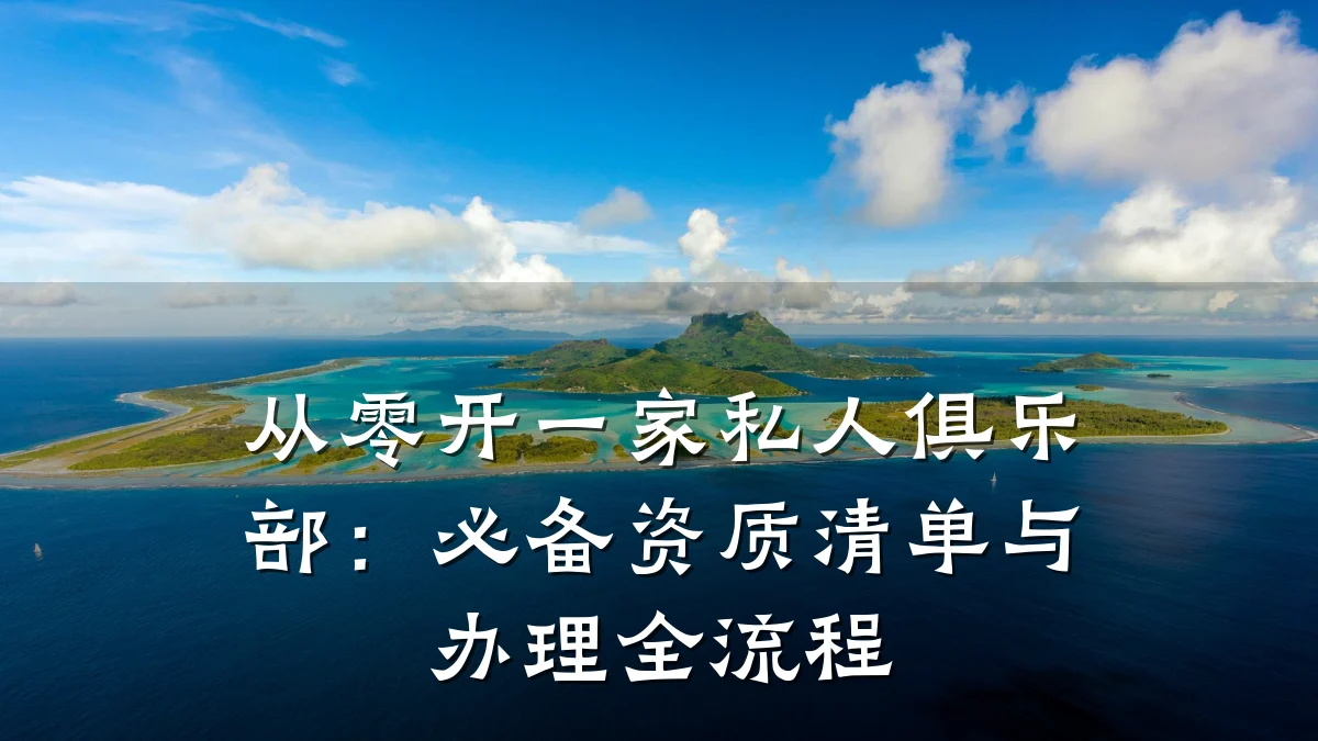 从零开一家私人俱乐部：必备资质清单与办理全流程