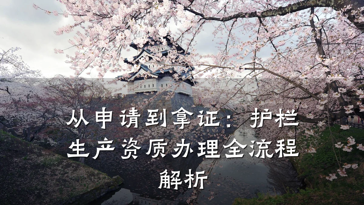 从申请到拿证:护栏生产资质办理全流程解析