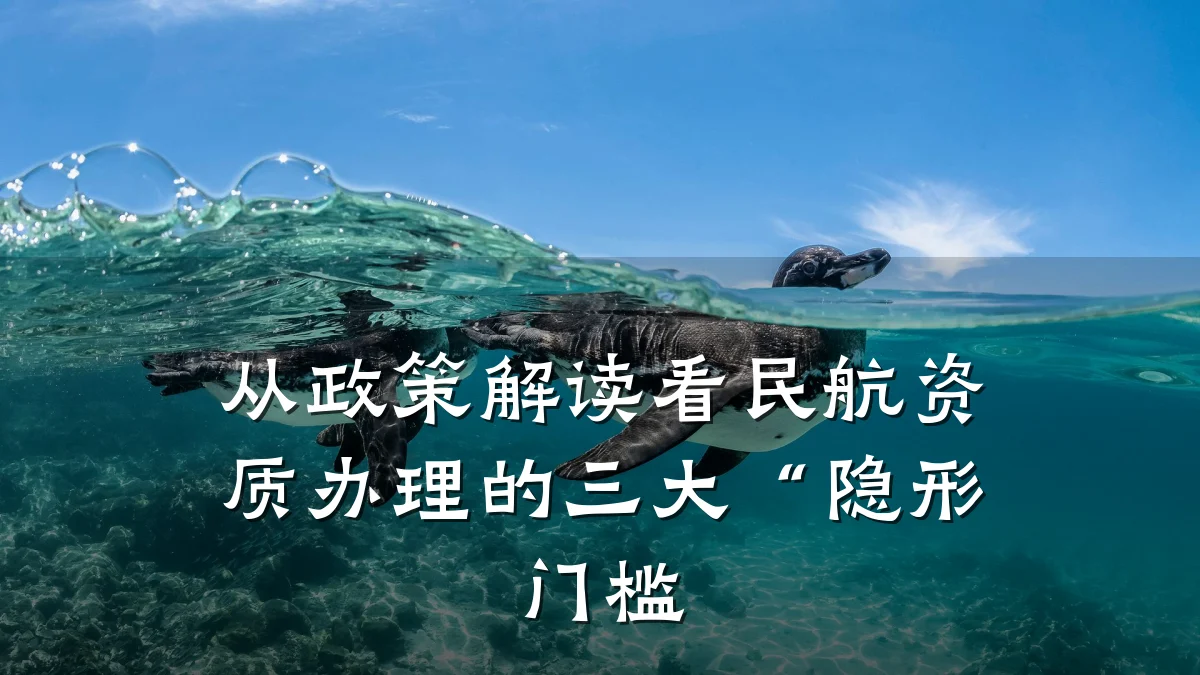 从政策解读看民航资质办理的三大“隐形门槛