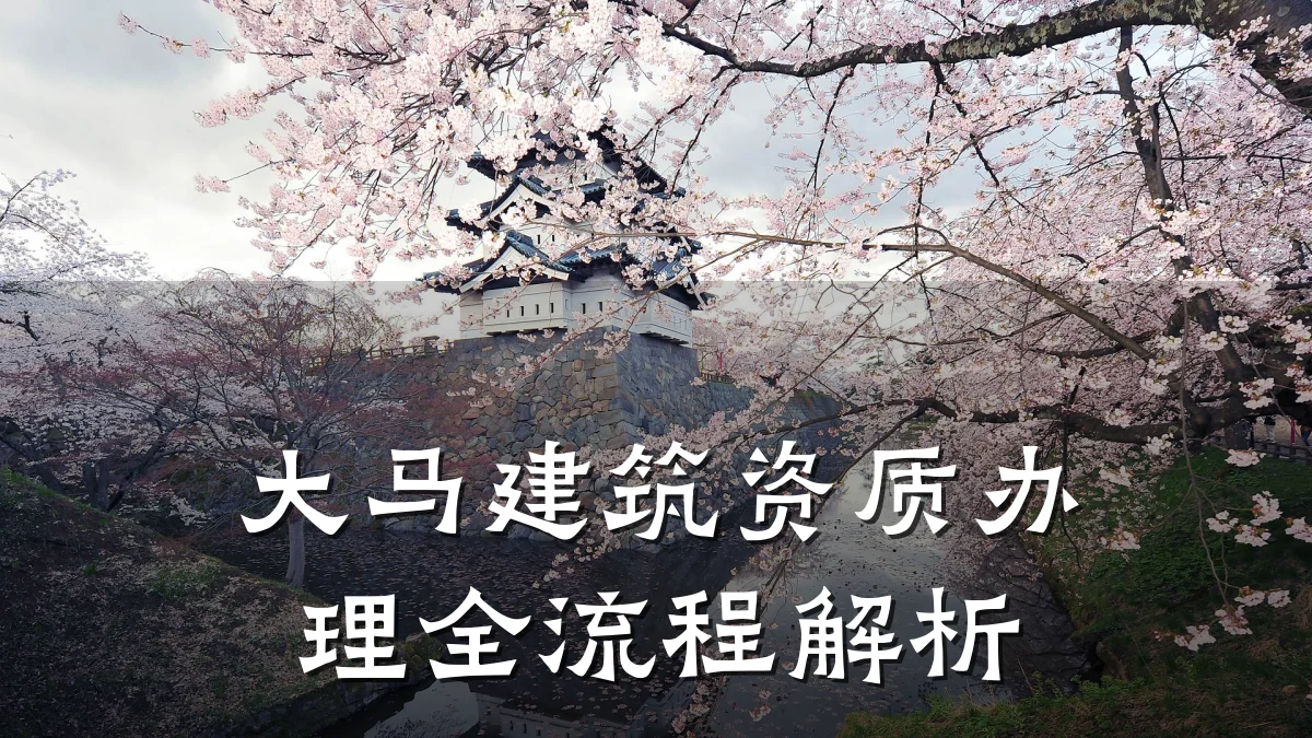 大马建筑资质办理全流程解析