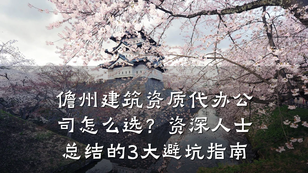 儋州建筑资质代办公司怎么选？资深人士总结的3大避坑指南