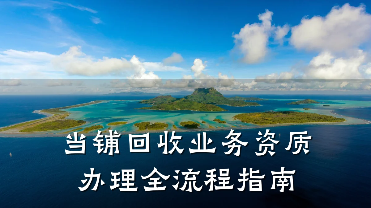 当铺回收业务资质办理全流程指南
