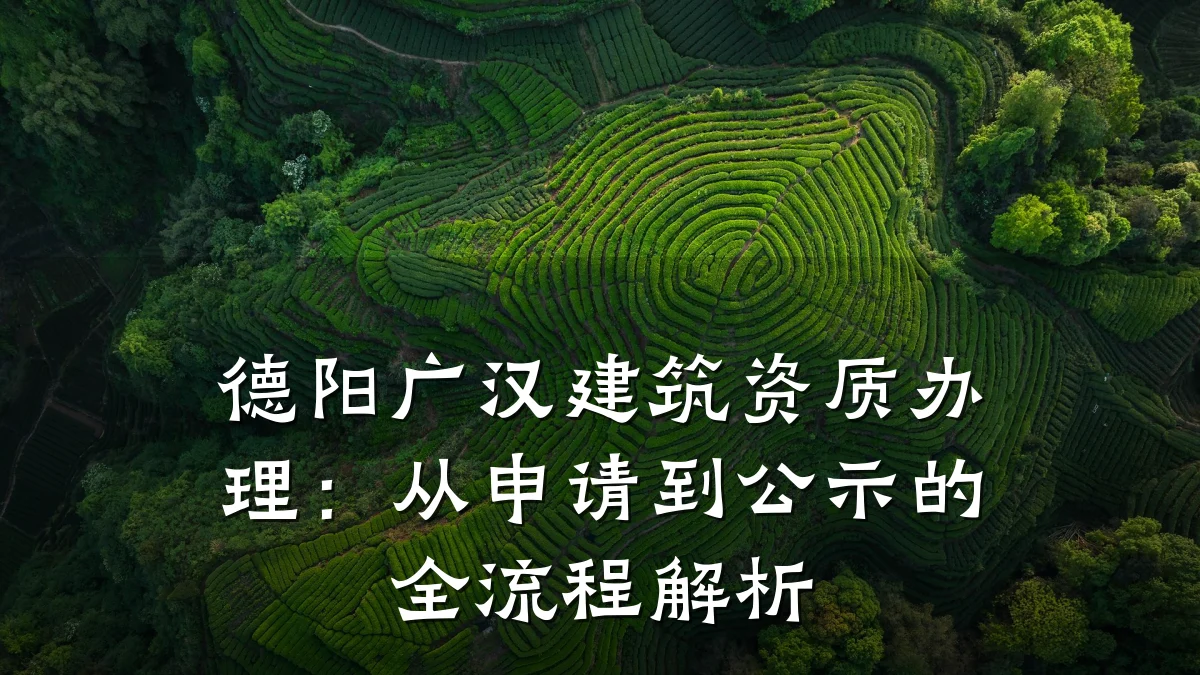 德阳广汉建筑资质办理:从申请到公示的全流程解析