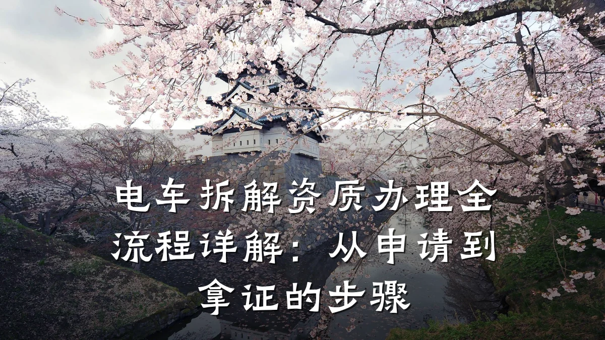 电车拆解资质办理全流程详解：从申请到拿证的步骤