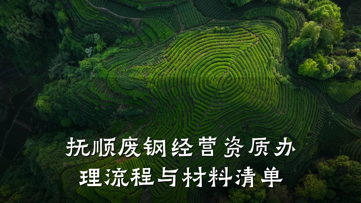 抚顺废钢经营资质办理流程与材料清单